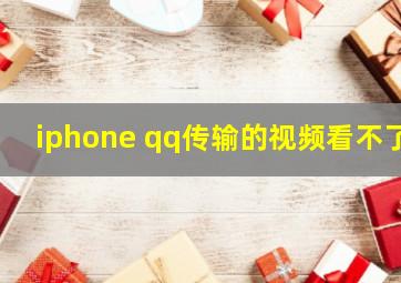 iphone qq传输的视频看不了